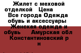 Жилет с меховой отделкой › Цена ­ 2 500 - Все города Одежда, обувь и аксессуары » Женская одежда и обувь   . Амурская обл.,Константиновский р-н